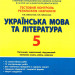 Тестовий контроль результатів навчання Українська мова та література 5 клас (Укр) Літера Л1149У (9789669451651) (429442)