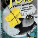 Тото. Кішка-ніндзя та справа про викрадення сиру. Книга 2 (Укр) Ранок (9786170974327) (473429)