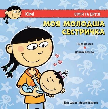 Моя молодша сестричка. Сім'я і друзі. Для самостійного читання. Даллер (Укр) Пташка (9786177586080) (310002)