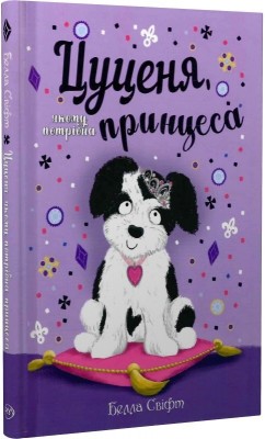 Цуценя, якому потрібна принцеса – Белла Свіфт (Укр) РМ (9789669178039) (476042)