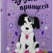 Цуценя, якому потрібна принцеса – Белла Свіфт (Укр) РМ (9789669178039) (476042)