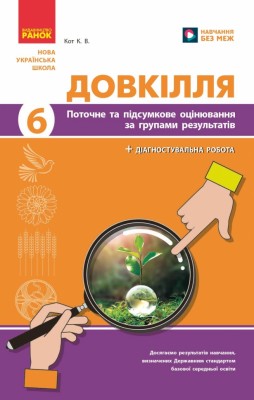 НУШ Довкілля 6 клас. Поточне та підсумкове оцінювання за групами результатів + діагностувальна робота – Кот К.В. (Укр) Ранок (9786170998262) (556578)