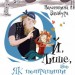 Ой лише, або Як потрапити в халепу Книга 2 Валентина Захабура (Укр) Теза (9789664212622) (375807)