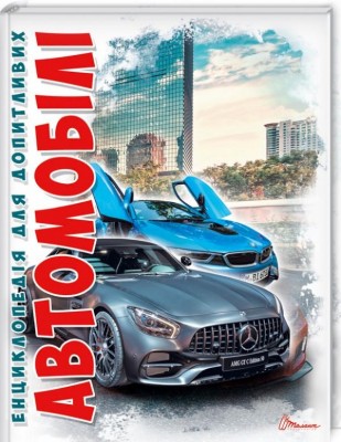 Енциклопедія для допитливих Автомобілі (Укр) Талант (9789669352910) (294704)