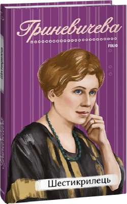 Шестикрилець. Гриневичева К. (Укр) Фоліо (9786175514634) (502856)