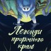 Легенди прирічного краю. Співучі Узгір'я. Книга 3 – Нґі Во (Укр) Жорж (9786178287740) (551327)