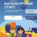 Математичний старт 5-6 років. Зошит. Частина 1 (з 4-х частин). Скворцова С.О., Онопрієнко О.В. (Укр) Ранок (9786170991355) (519642)