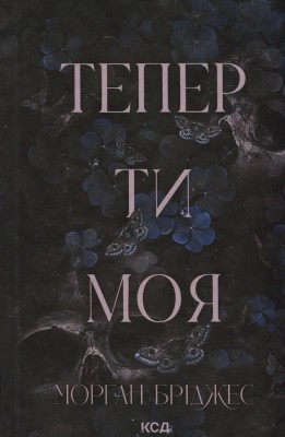 Тепер ти моя. Підкорити її. Книга 2 – Морган Бріджес (Укр) КСД (9786171516335) (556618)