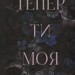 Тепер ти моя. Підкорити її. Книга 2 – Морган Бріджес (Укр) КСД (9786171516335) (556618)