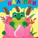 Прості наліпки. Жабка. Цибань І. О. (Укр) Ула (9786175443415) (522475)