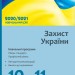 Захист України 10–11 класи. Навчальні програми для ЗЗСО. Лелека В. (Рівень стандарту) (Профільний рівень) (Укр) О205011У Ранок (9786170968074) (443955)