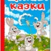 Навчайся-розважайся. Цікаві казки (Укр) Глорія (9786178090258) (503051)
