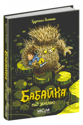Бабайка під землею. Т. Толонен (Укр) Школа (9789664296646) (479798)