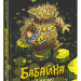 Бабайка під землею. Т. Толонен (Укр) Школа (9789664296646) (479798)