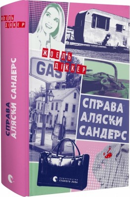 Справа Аляски Сандерс – Жоель Діккер (Укр) ВСЛ (9789664481660) (506091)
