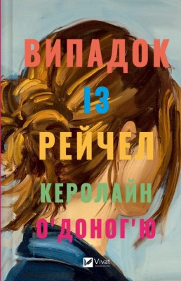 Випадок із Рейчел – Керолайн О'Доног'ю (Укр) Vivat (9786171705449) (521750)
