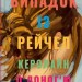 Випадок із Рейчел – Керолайн О'Доног'ю (Укр) Vivat (9786171705449) (521750)
