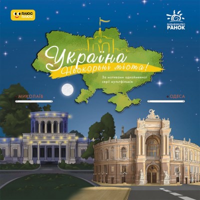 Україна. Нескорені міста. Історії. Миколаїв, Одеса (Укр) Ранок (9786170997272) (554863)