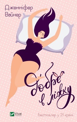 Добре в ліжку. Вайнер Дженніфер Агнес (Укр) Vivat (9786171702424) (500155)