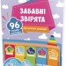 Забавні звірята. 96 супер-наліпок. Для дитячих закладів (Укр) Зірка 97305 (9786176340850) (286359)