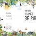 Велика книга звірів. Ювал Зоммер (Укр) Ранок (9786170972880) (472861)