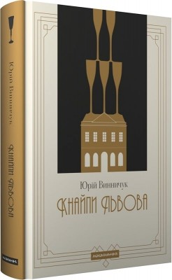 Кнайпи Львова. Винничук Ю. (Укр) А-ба-ба-га-ла-ма-га (9786175852880) (524053)