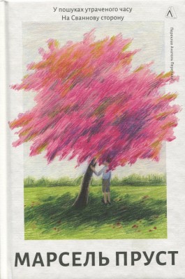 На Сваннову сторону. У пошуках утраченого часу. Книга 1 – Марсель Пруст (Укр) Лабораторія (9786178401603) (541792)