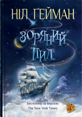 Зоряний пил. Світ Ніла Ґеймана – Ніл Ґейман (Укр) Stone Publishing (9789669489012) (558296)