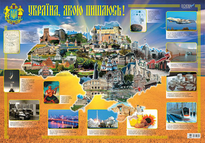 Плакат Україна, якою пишаюсь Основа ЗПП005 (9786170026859) (275045)