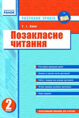 Позакласне читання 2 клас Розробки уроків (Укр) Ранок Н16170У (978-6-17-540749-3) (111356)