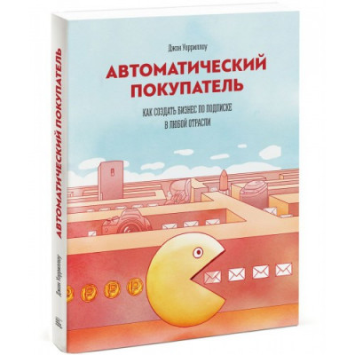 Автоматический покупатель Как создать бизнес по подписке в любой отрасли Манн, Иванов и Фербер (308128) (9785000576632)