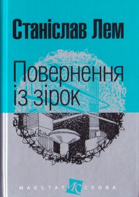Повернення із зірок. Маєстат слова. Лем С. (Укр) Богдан (9789661047630) (509478)