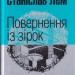Повернення із зірок. Маєстат слова. Лем С. (Укр) Богдан (9789661047630) (509478)