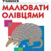 KUMON. Учимося малювати олівцями – Кумон Тору (Укр) Ранок (9786170985415) (541659)