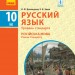 Російська мова 10 (6) клас Підручник Рівень стандарту (Рос) Ранок Ф470159Р (9786170943385) (294976)