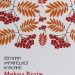 Мина Мазайло. Вибрані твори. Микола Куліш (Укр) КСД (9786171279124) (507388)