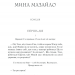 Мина Мазайло. Вибрані твори. Микола Куліш (Укр) КСД (9786171279124) (507388)
