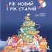 Рік новий і рік старий. Зимові свята. Мельник Т. (Укр) Літера (9789669453136) (482668)