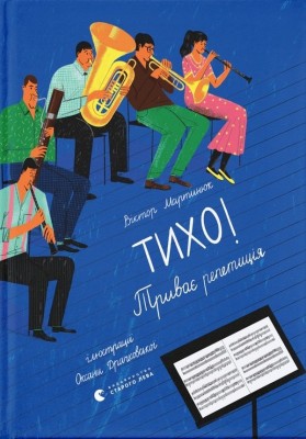 Тихо! Триває репетиція. Віктор Мартинюк (Укр) ВСЛ (9789664481103) (508466)