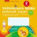 НУШ Українська мова 2 клас. Робочий зошит. До підручника Тимченко, Цепова. Частина 1 (з 2-х частин) 2024 (Укр) Ранок (9786170954183) (518280)