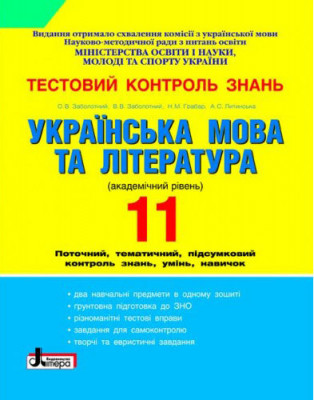 Тестовий контроль знань Українська мова та література 11 клас (рівень академ.) Літера Л0280У (9789661782661) (129213)