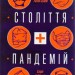 Століття пандемій. Історія глобальних інфекцій від іспанського грипу до COVID-19. Марк Хоніґсбом (Укр) Yakaboo Publishing (9786177544745) (512354)