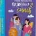 Тонке мистецтво виховання синів. Неттерсон К. (Укр) Vivat (9789669827807) (484259)