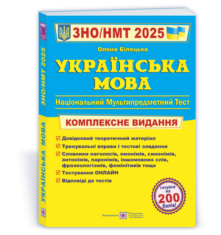 ЗНО/НМТ 2025 Українська мова. Комплексна підготовка. Білецька О