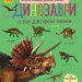 Енциклопедія дошкільника. Динозаври (Укр) Ранок С614022У (9786170950666) (310480)