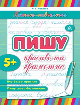 Прописи-навчалочки. Пишу красиво та грамотно (Укр) Ула (9789662841077) (432709)