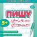 Прописи-навчалочки. Пишу красиво та грамотно (Укр) Ула (9789662841077) (432709)