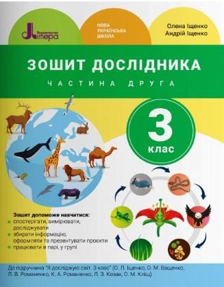 НУШ Я досліджую світ 3 клас. Зошит дослідника до підручника Іщенко