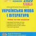 ДПА + ЗНО 2020 Українська мова та література Типові тестові завдання Літера Л1029У (9789669450296) (313405)
