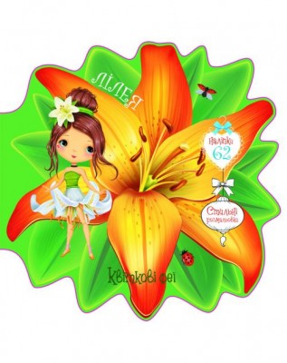 Квіткові феї. Лілея. Розмальовка з 60 наліпками (Укр) Кристал бук (9789669875471) (443227)